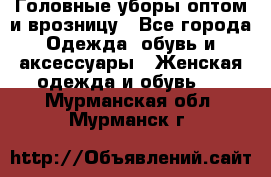 Головные уборы оптом и врозницу - Все города Одежда, обувь и аксессуары » Женская одежда и обувь   . Мурманская обл.,Мурманск г.